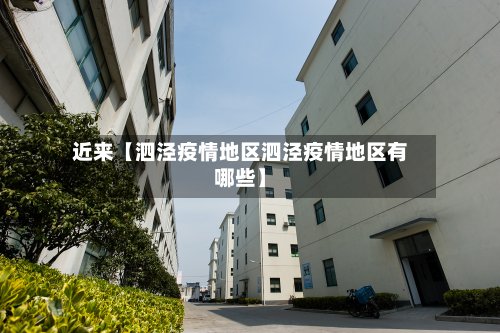 近来【泗泾疫情地区泗泾疫情地区有哪些】-第2张图片