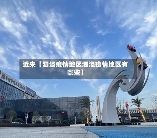 近来【泗泾疫情地区泗泾疫情地区有哪些】-第3张图片