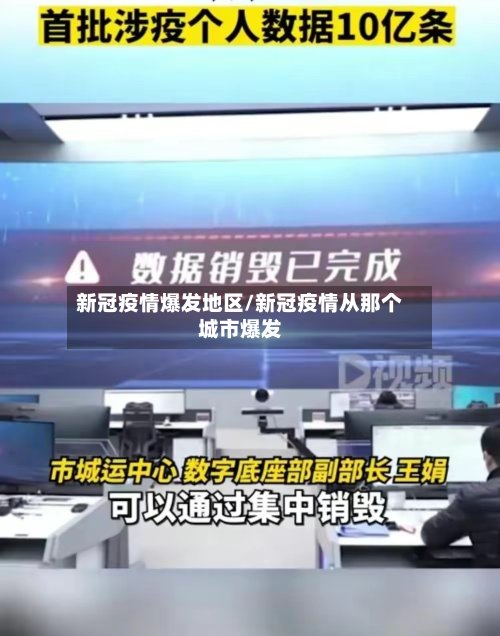 新冠疫情爆发地区/新冠疫情从那个城市爆发