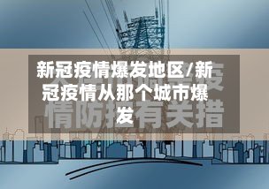 新冠疫情爆发地区/新冠疫情从那个城市爆发-第3张图片