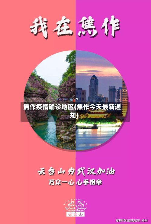 焦作疫情确诊地区(焦作今天最新通知)-第2张图片
