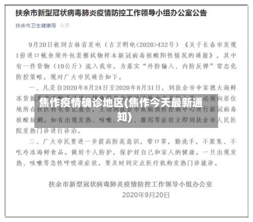 焦作疫情确诊地区(焦作今天最新通知)