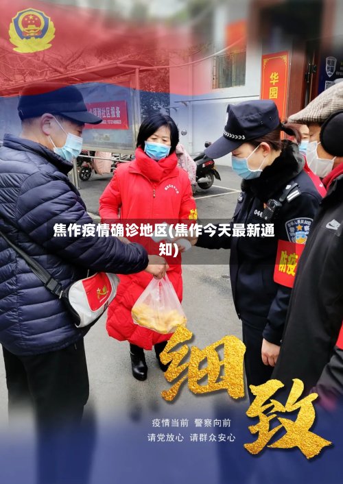 焦作疫情确诊地区(焦作今天最新通知)-第3张图片