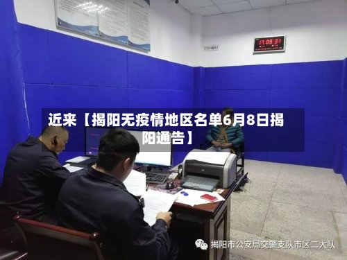 近来【揭阳无疫情地区名单6月8日揭阳通告】-第2张图片