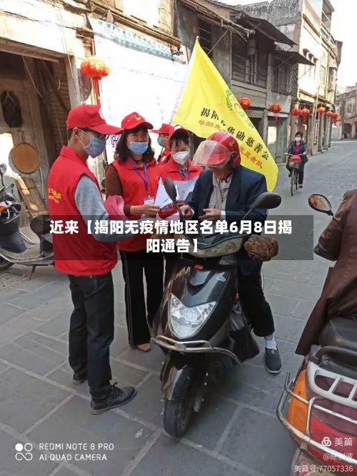 近来【揭阳无疫情地区名单6月8日揭阳通告】
