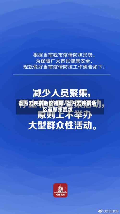 省内无疫情地区返郑/省内无疫情地区返郑州要求