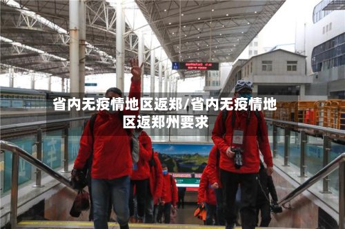 省内无疫情地区返郑/省内无疫情地区返郑州要求-第2张图片