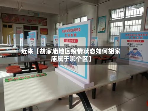 近来【胡家庙地区疫情状态如何胡家庙属于哪个区】
