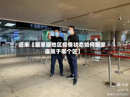 近来【胡家庙地区疫情状态如何胡家庙属于哪个区】-第3张图片