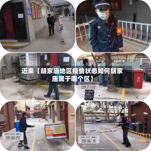 近来【胡家庙地区疫情状态如何胡家庙属于哪个区】-第2张图片