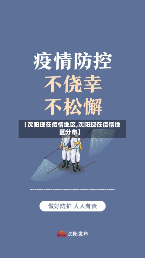 【沈阳现在疫情地区,沈阳现在疫情地区分布】-第2张图片