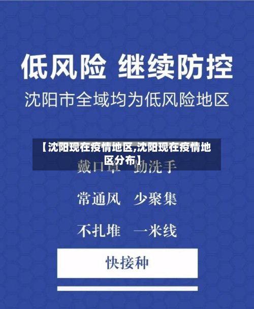 【沈阳现在疫情地区,沈阳现在疫情地区分布】-第3张图片
