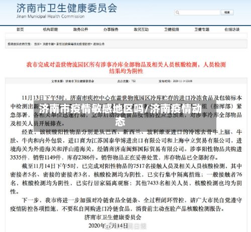 济南市疫情敏感地区吗/济南疫情动态-第2张图片