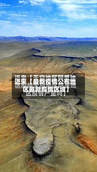 近来【最新疫情公布地区最新疫情区域】