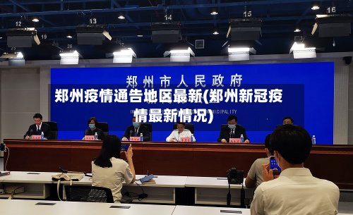 郑州疫情通告地区最新(郑州新冠疫情最新情况)