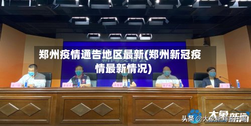 郑州疫情通告地区最新(郑州新冠疫情最新情况)-第3张图片