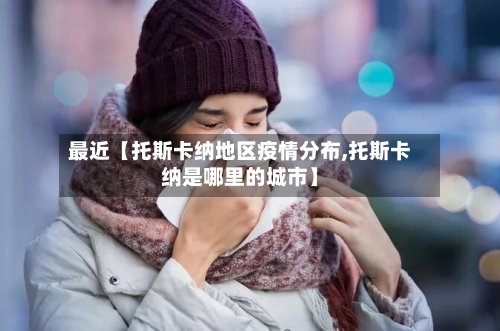 最近【托斯卡纳地区疫情分布,托斯卡纳是哪里的城市】-第3张图片
