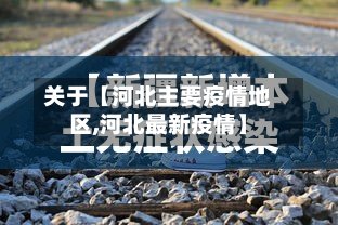 关于【河北主要疫情地区,河北最新疫情】