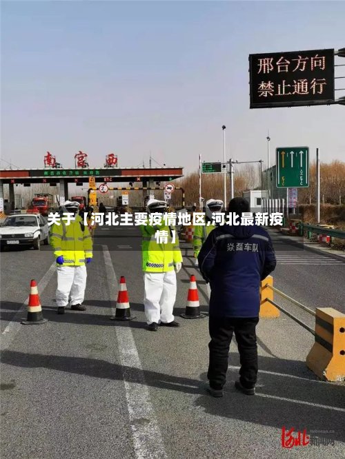 关于【河北主要疫情地区,河北最新疫情】-第2张图片