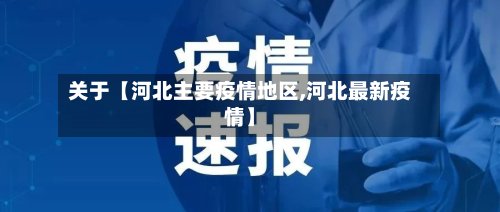关于【河北主要疫情地区,河北最新疫情】-第3张图片