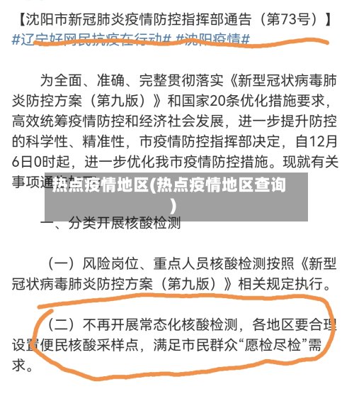 热点疫情地区(热点疫情地区查询)