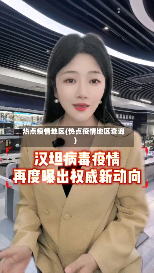 热点疫情地区(热点疫情地区查询)-第2张图片