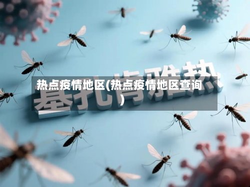 热点疫情地区(热点疫情地区查询)-第3张图片