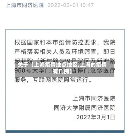 关于【上海疫情地点地区,上海的疫情有几例】