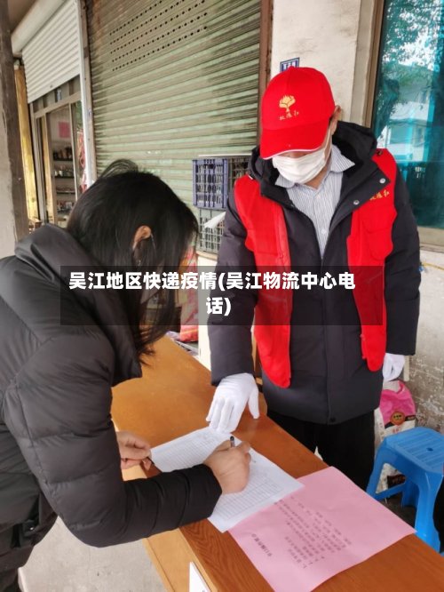 吴江地区快递疫情(吴江物流中心电话)