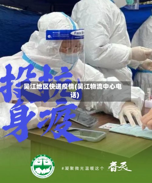 吴江地区快递疫情(吴江物流中心电话)-第2张图片