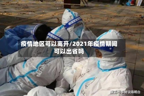 疫情地区可以离开/2021年疫情期间可以出省吗-第2张图片