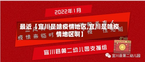 最近【宜川是啥疫情地区,宜川是啥疫情地区啊】