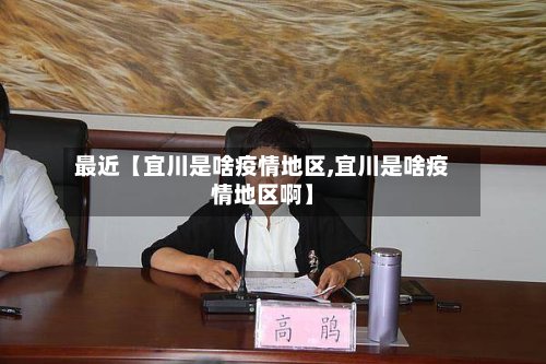 最近【宜川是啥疫情地区,宜川是啥疫情地区啊】-第2张图片