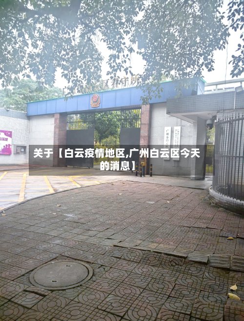 关于【白云疫情地区,广州白云区今天的消息】