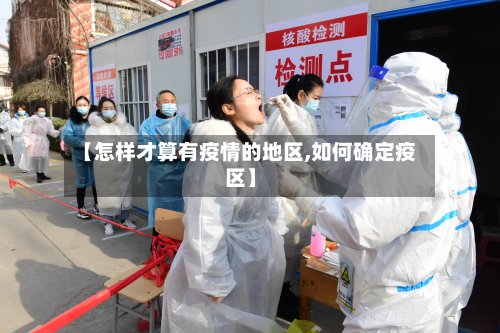 【怎样才算有疫情的地区,如何确定疫区】