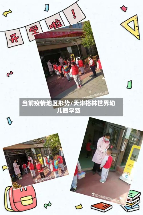 当前疫情地区形势/天津格林世界幼儿园学费