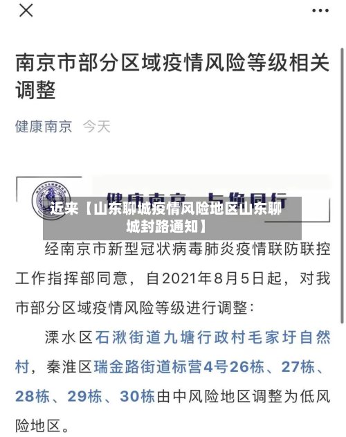 近来【山东聊城疫情风险地区山东聊城封路通知】-第2张图片