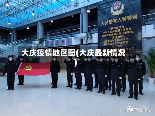 大庆疫情地区图(大庆最新情况)