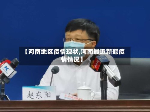 【河南地区疫情现状,河南最近新冠疫情情况】