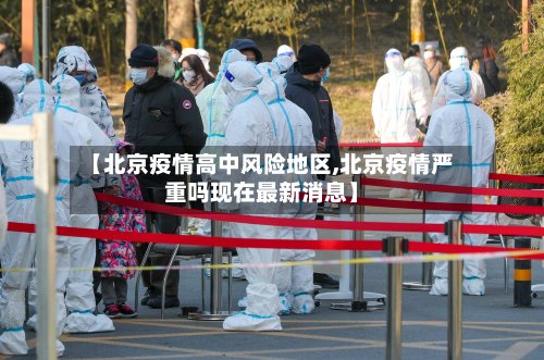 【北京疫情高中风险地区,北京疫情严重吗现在最新消息】