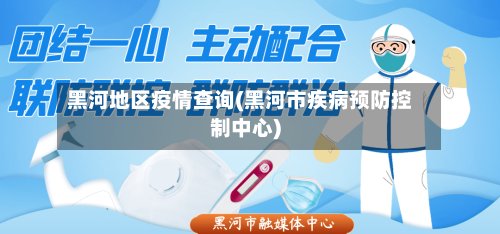 黑河地区疫情查询(黑河市疾病预防控制中心)