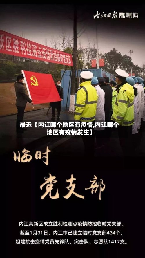 最近【内江哪个地区有疫情,内江哪个地区有疫情发生】