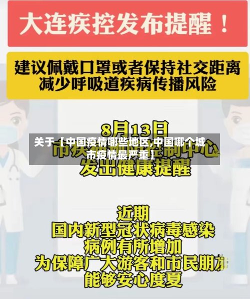 关于【中国疫情哪些地区,中国哪个城市疫情最严重】-第2张图片