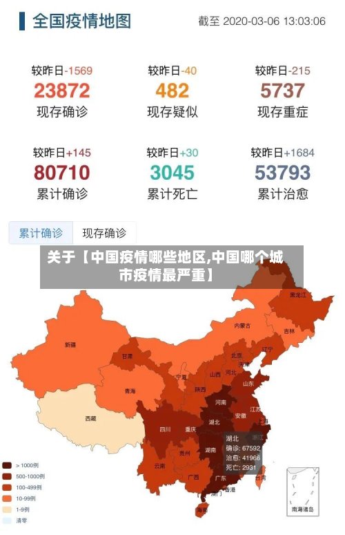 关于【中国疫情哪些地区,中国哪个城市疫情最严重】