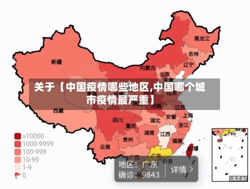 关于【中国疫情哪些地区,中国哪个城市疫情最严重】-第3张图片