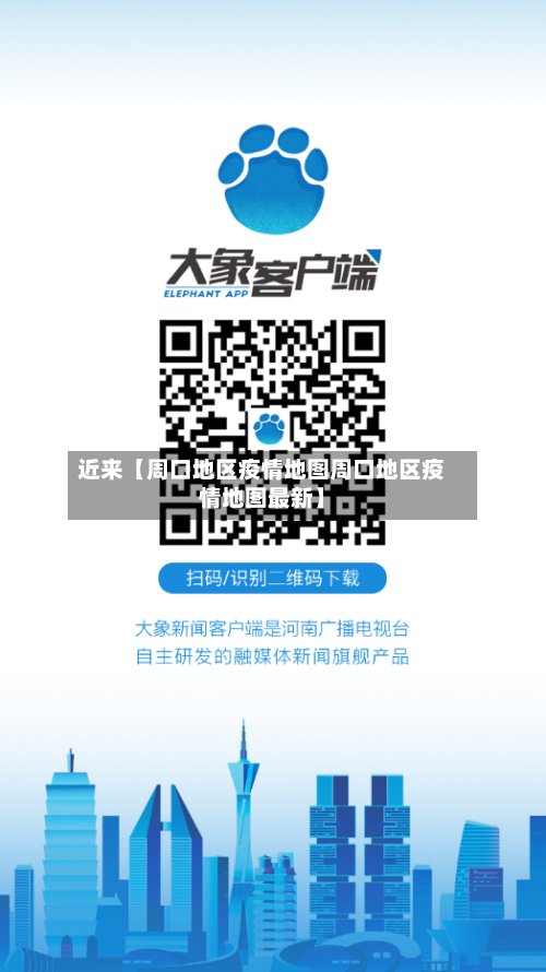 近来【周口地区疫情地图周口地区疫情地图最新】