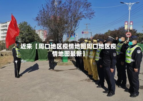 近来【周口地区疫情地图周口地区疫情地图最新】-第2张图片