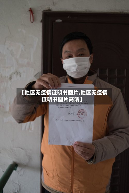 【地区无疫情证明书图片,地区无疫情证明书图片高清】