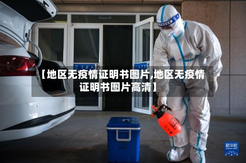 【地区无疫情证明书图片,地区无疫情证明书图片高清】-第3张图片