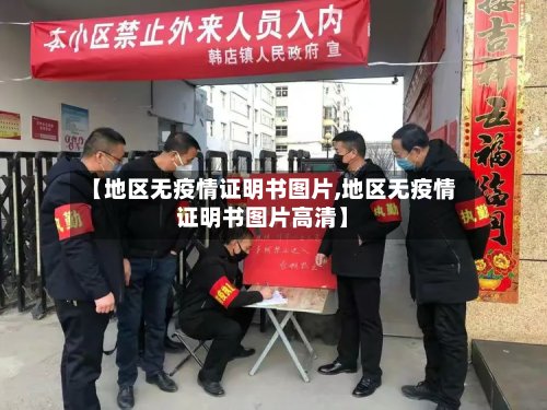 【地区无疫情证明书图片,地区无疫情证明书图片高清】-第2张图片